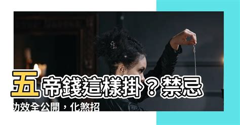 五帝錢可以掛門把嗎|【五帝錢禁忌】五帝錢順序怎麼掛？開光、功效、淨化。